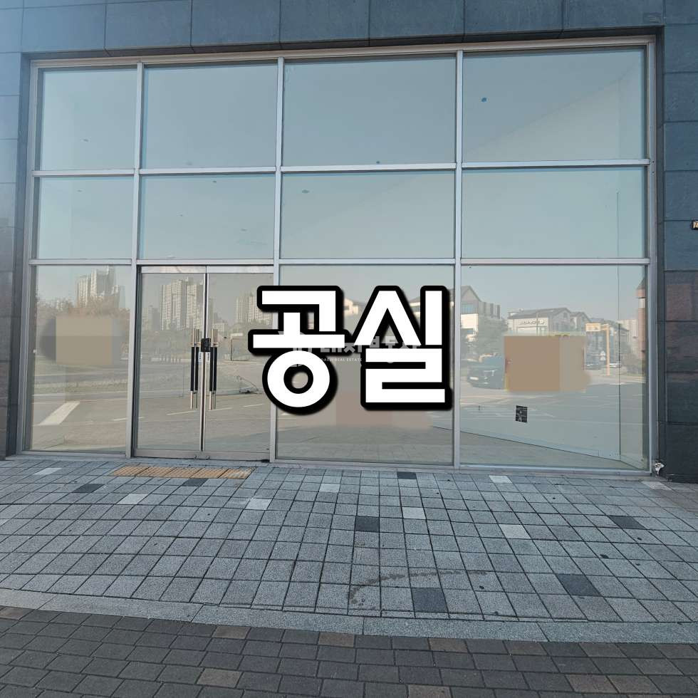 경기 시흥시 배곧동 배곧 학군지 상업지역 1층 코너자리 공실 임대매물 월세 매물번호 10815 사진 1