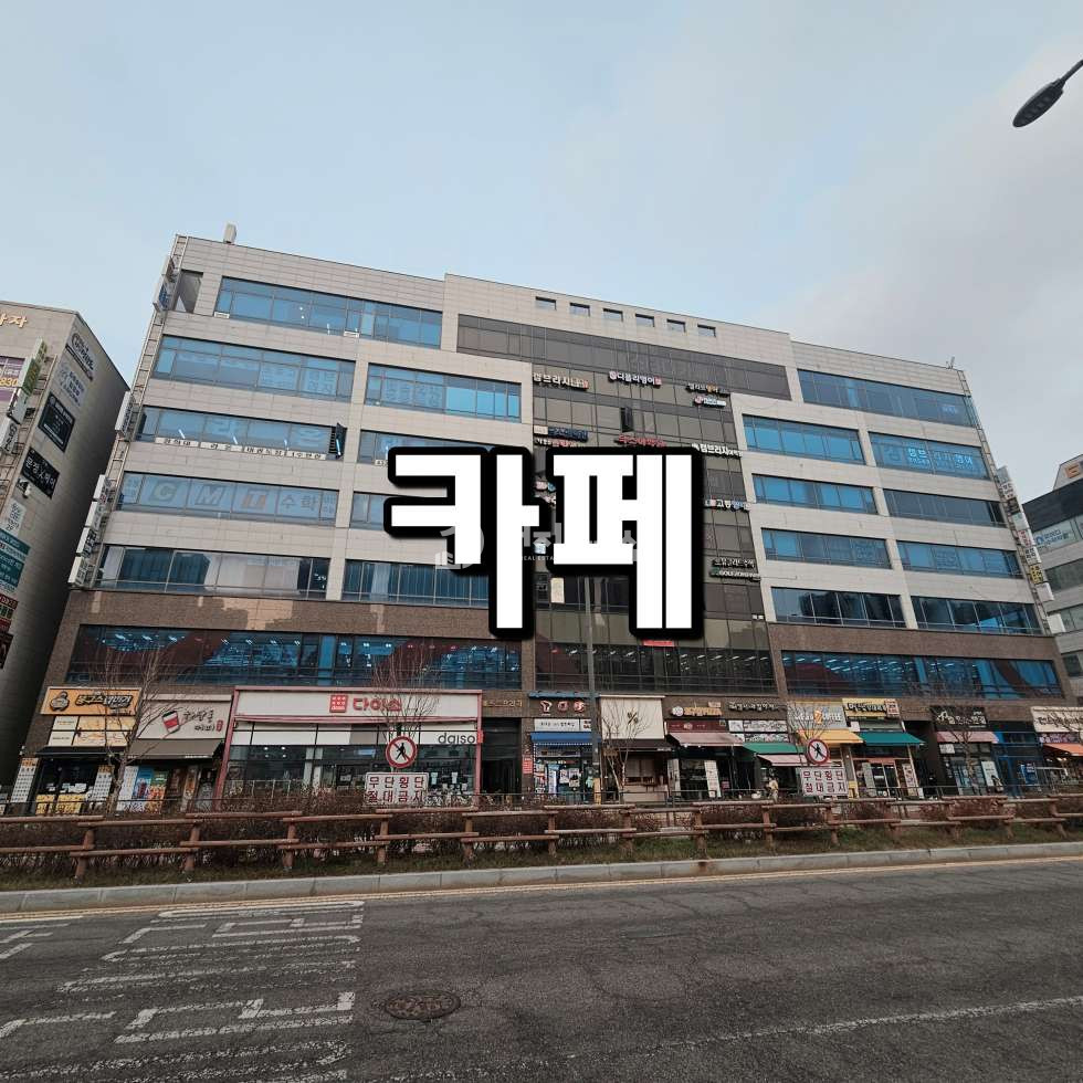 경기 시흥시 배곧동 주건축물제1동 배곧 일반상업지 1층 시설 다되어 있고, 자리좋은 카페 상가임대매물 월세 매물번호 10860 사진 1