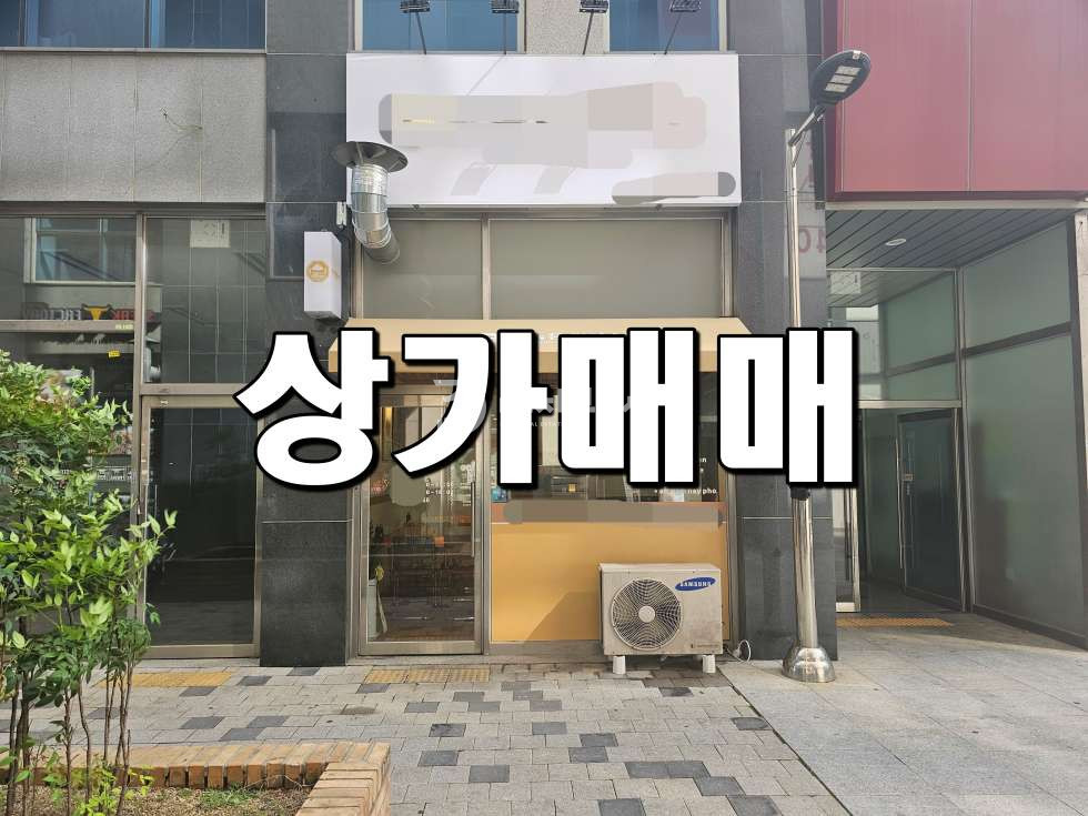 경기 시흥시 배곧동 배곧 상가전문 대지부동산, 안정적인 수익을 안겨줄 수익형 상가매매 매물 소개! 매매 매물번호 10063 사진 1