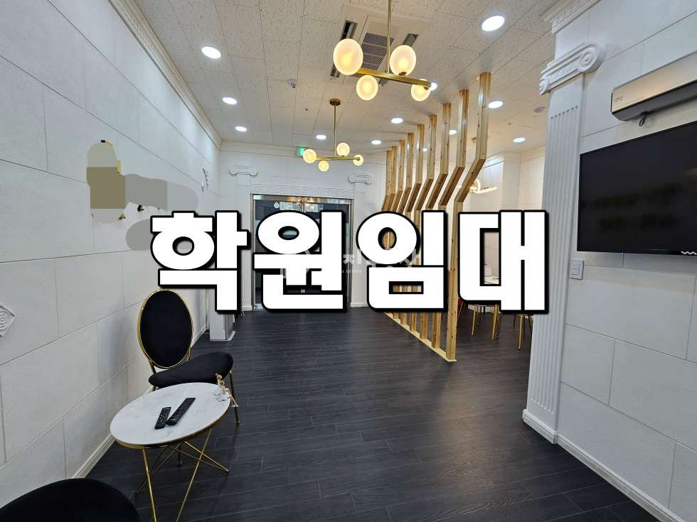 경기 시흥시 배곧동 배곧 최고급 인테리어 완비 학원 임 월세 매물번호 10133 사진 1