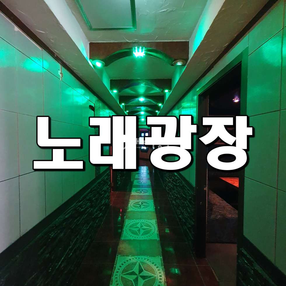 경기 시흥시 정왕동 정왕동 중심상업지 노래광장 1종 위락시설 임대 매물 안내 월세 매물번호 10514 사진 1