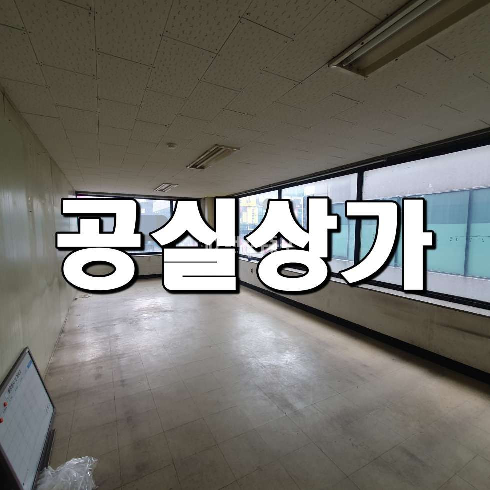 경기 시흥시 정왕동 정왕동 상가 사무실 강력 추천 4층 공실상가 임대 월세 매물번호 10551 사진 1