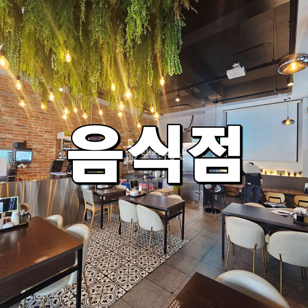 경기 시흥시 정왕동 정왕동 1층 프랜차이즈 음식점 상가 임대! 월 매출 1억3천만원 이상, 로열티 없는 수익성 높은 매물 월세 매물번호 10567 사진 1