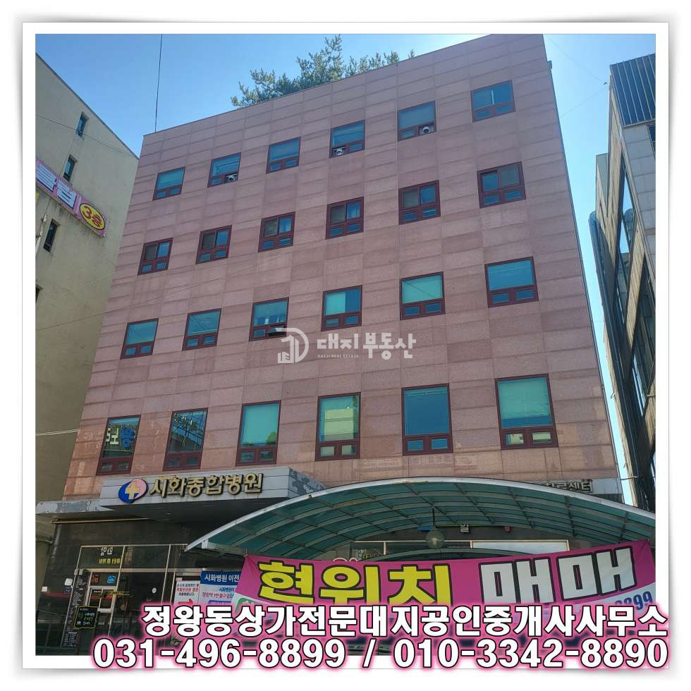 경기 시흥시 정왕동 정왕동의 메카 구 시화병원 매매 (분할 매매 가능) 매매 매물번호 10585 사진 3