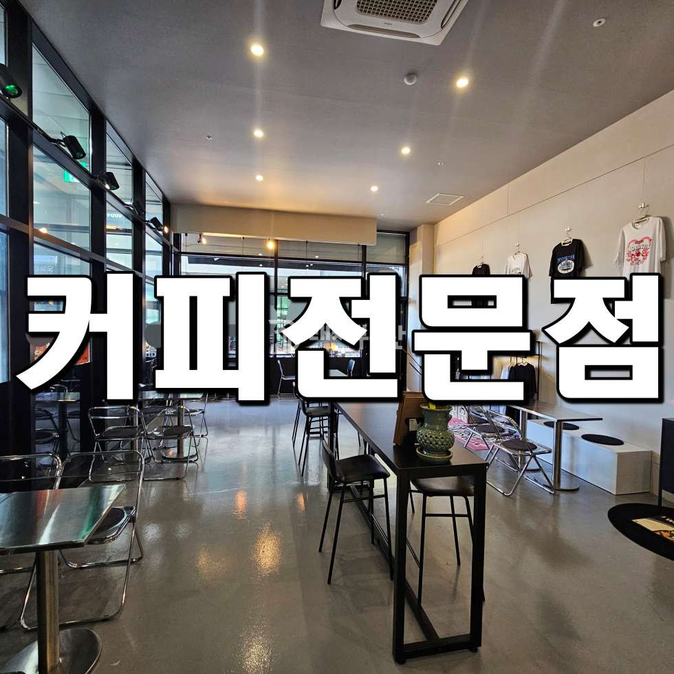 경기 시흥시 배곧동 [배곧 신도시 상가 임대] 넓고 매력적인 1층 개인 브랜드 카페 - 저렴한 임대 조건과 심플한 인테리어 월세 매물번호 10597 사진 1