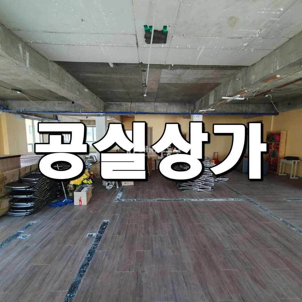 경기 시흥시 정왕동 정왕동 중심상업지 3층 공실상가 : 체육시설, 병의원, 사무실, 마사지 등 추 월세 매물번호 10621 사진 1