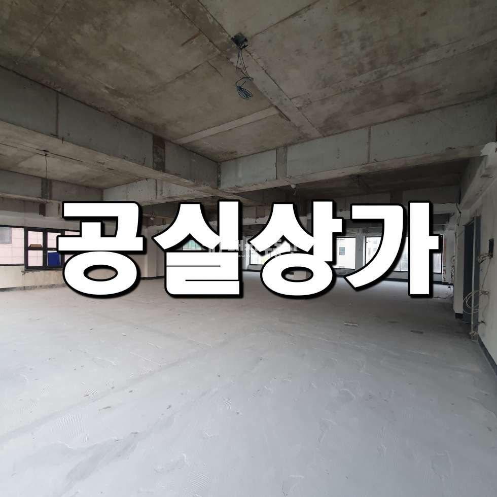 경기 시흥시 정왕동 정왕동 중심상업지 3층 공실상가 임대매물 월세 매물번호 10694 사진 1