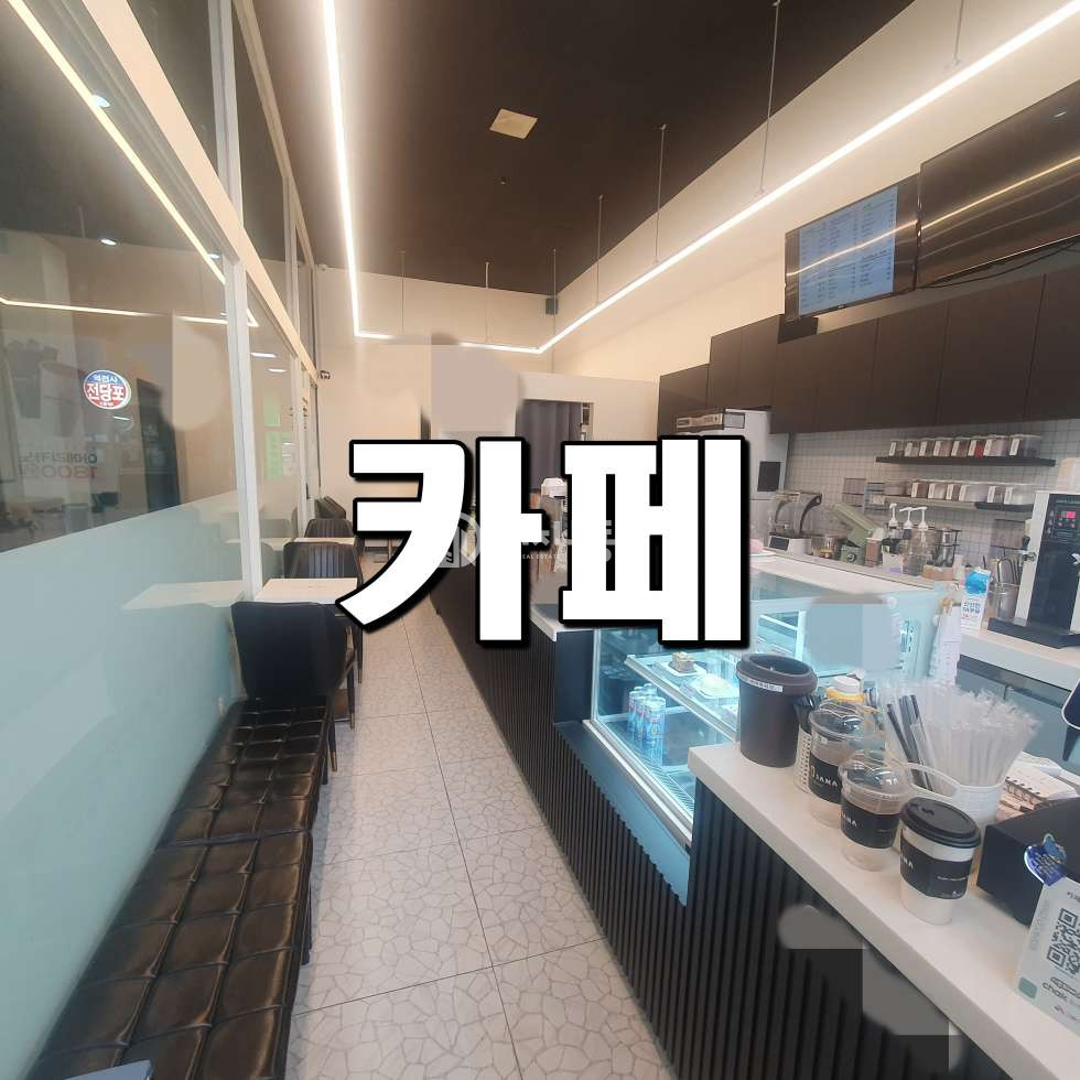 경기 시흥시 정왕동 정왕동 정왕역세권 위치좋고 권리 저렴한 카페 임대매물 월세 매물번호 10727 사진 1