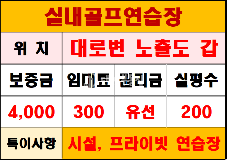 경기 시흥시 정왕동 가동 180평대 프라이빗 전용 골프연습장 시설완비, 바로 영업가능 월세 매물번호 10910 사진 1