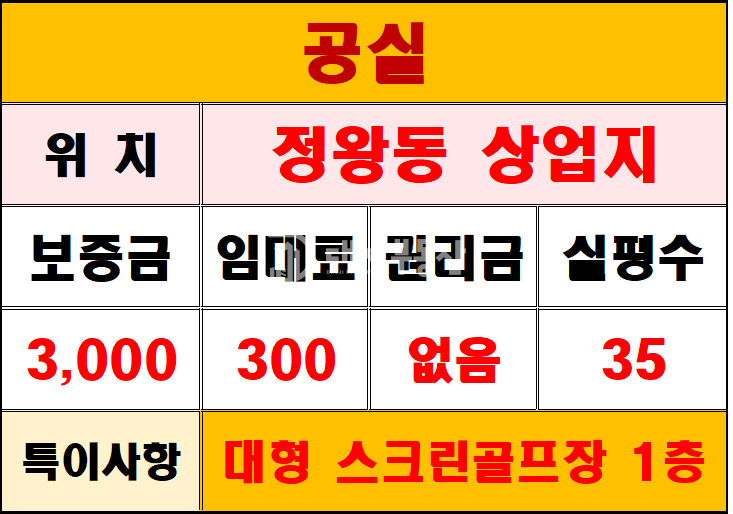 경기 시흥시 정왕동 2동 정왕동 상업지 내 대형 골프연습장 1층에 있는 상가임대매물 월세 매물번호 10914 사진 1