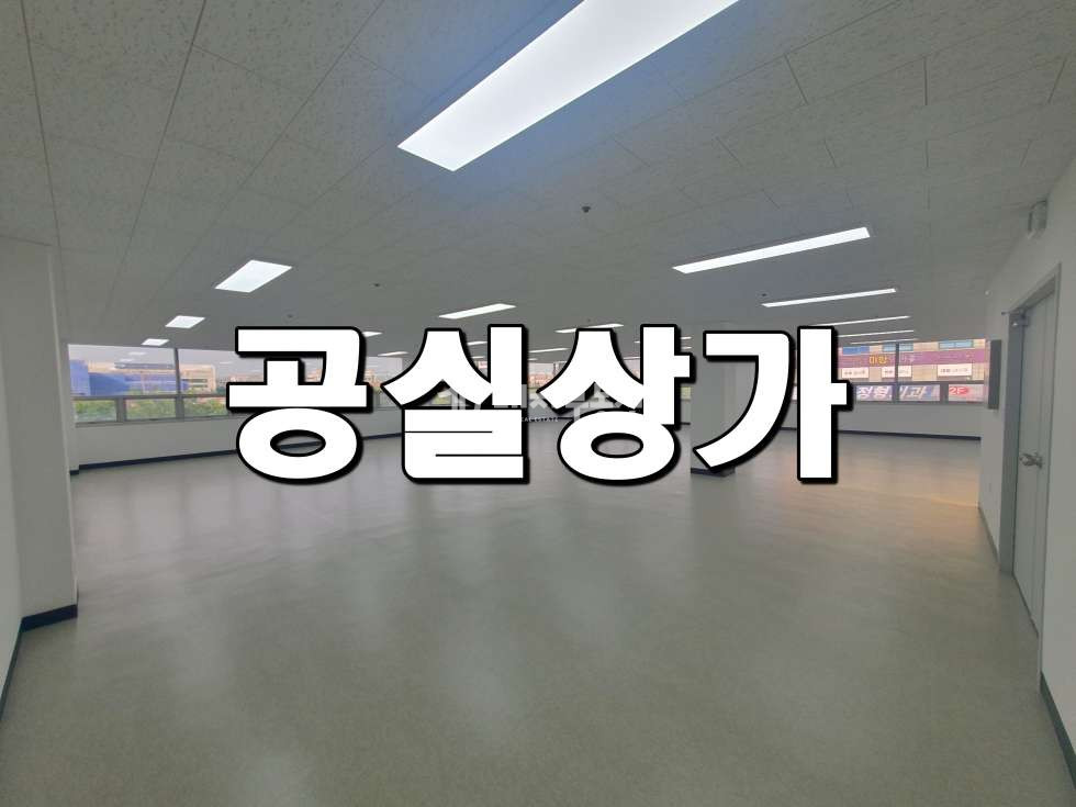 경기 시흥시 정왕동 정왕동 중심상업지 대로변 메디컬타운내 3층 대형공실상가 임대매물 월세 매물번호 10932 사진 1