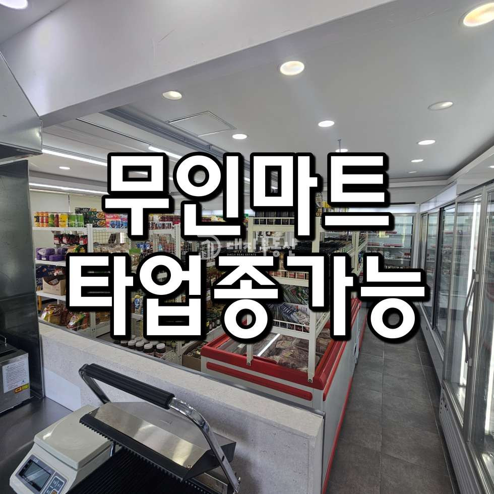 경기 시흥시 정왕동 이주민 단지 대로변 코너자리 휴게음식점 무인 마트 상가 월세 매물번호 10958 사진 1