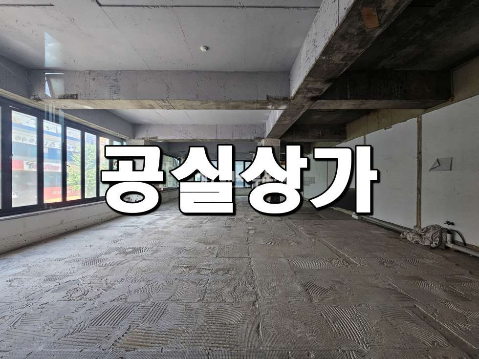 경기 시흥시 정왕동 대학가상권 도로변 2층 공실상가 임대매물 월세 매물번호 10114 사진 1
