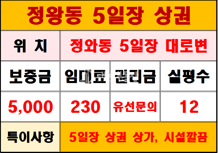경기 시흥시 정왕동 특수상권 5일장 메인자리 시설깔끔, 타업종가능한 상가 월세 매물번호 10889 사진 1